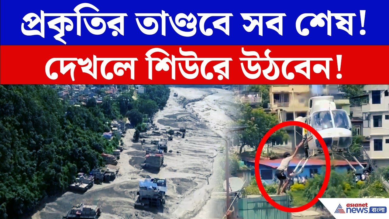তিব্বত সীমান্তে ভয়াবহ বিপর্যয়! হড়পা বানে ভেসে গেল গ্রাম, চলছে হেলিকপ্টার উদ্ধার