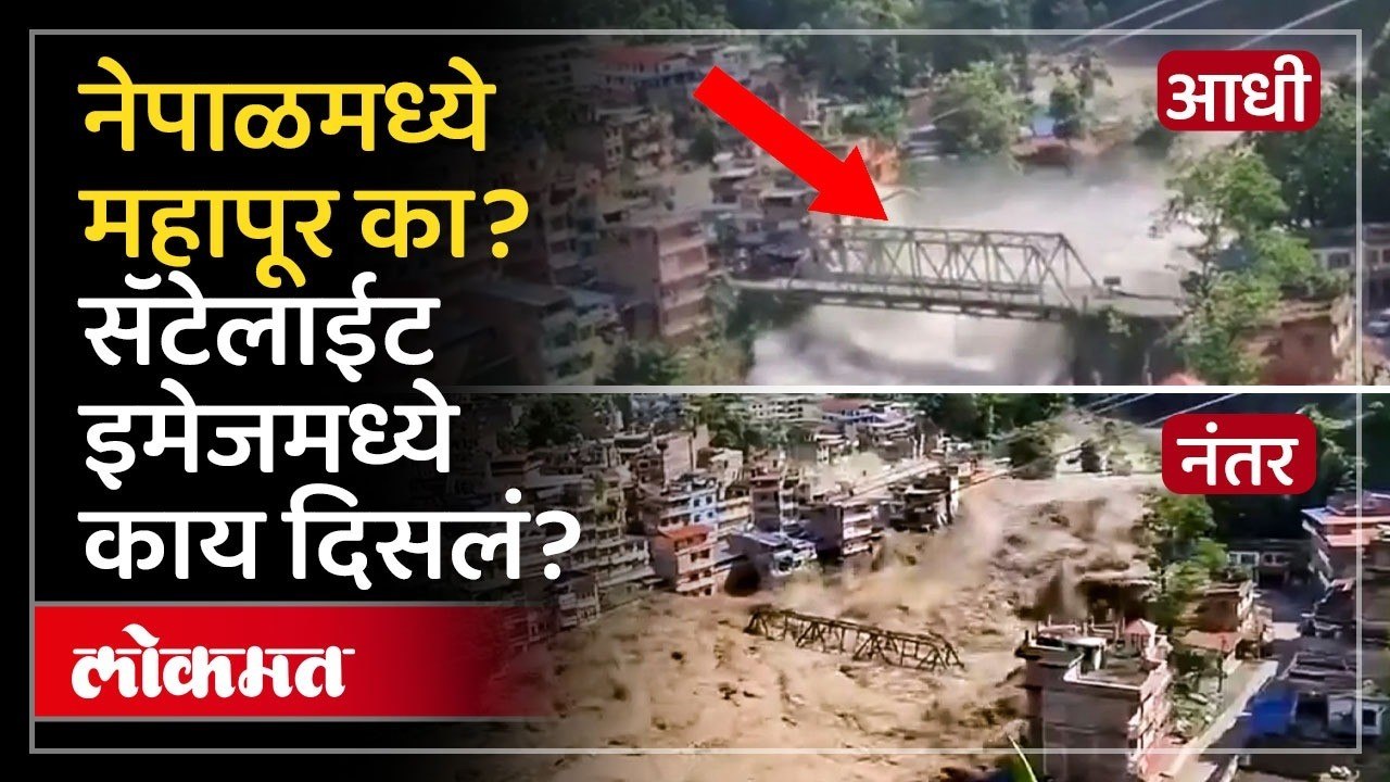 चीनकडून पाणी आलं, नेपाळमध्ये महाप्रलय कसा आला? Satellite Images: Why Did Sudden Flood Hit Nepal?
