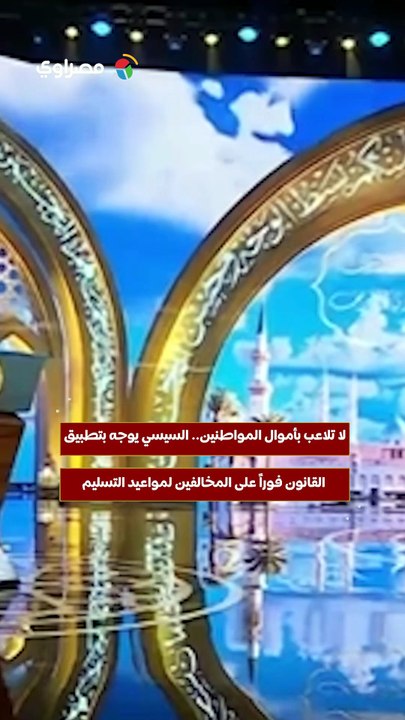 لا تلاعب بأموال المواطنين.. السيسي يوجه بتطبيق القانون فوراً على المخالفين لمواعيد التسليم