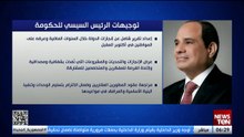 توجيهات الرئيس عبدالفتاح السيسي للحكومة