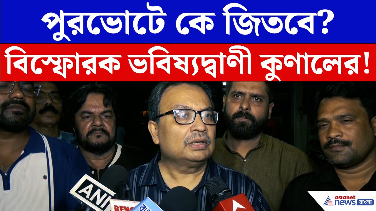 বঙ্গ BJP-র প্রস্তুতির মাঝেই কুণালের বড় বার্তা! পুরভোটে তৃণমূলের জয় নিশ্চিত?