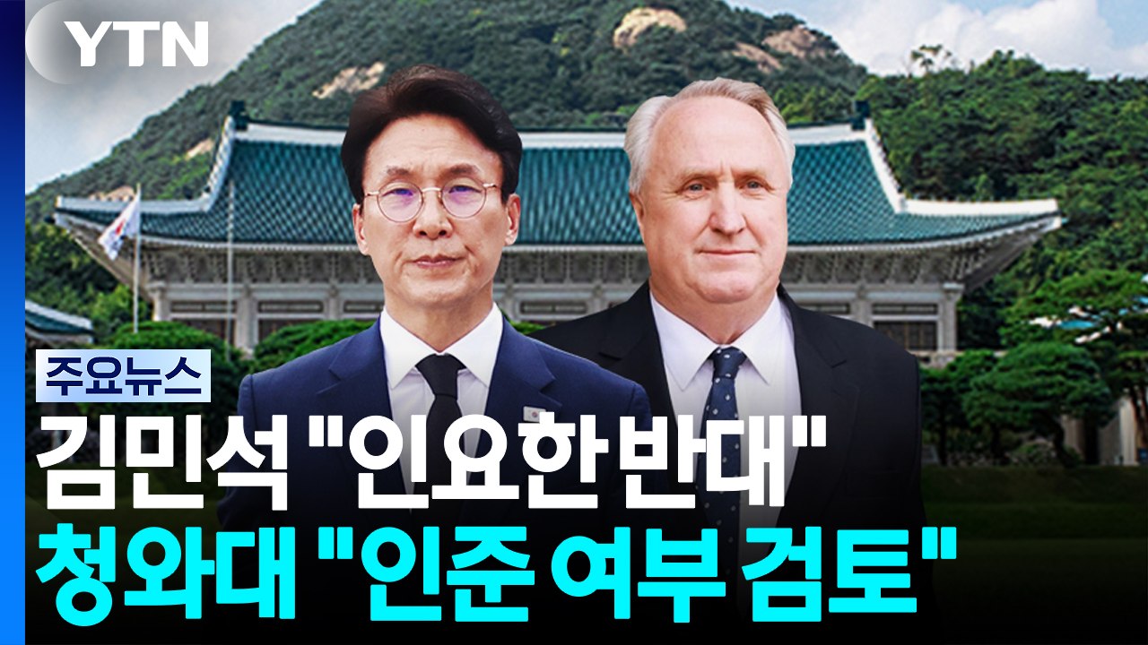 청와대, 김민석 '인요한 임명 반대' 건의에..."검토 예정" / YTN