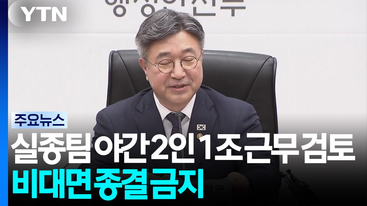 실종팀 야간 2인 1조 근무 검토...비대면 종결 금지 / YTN