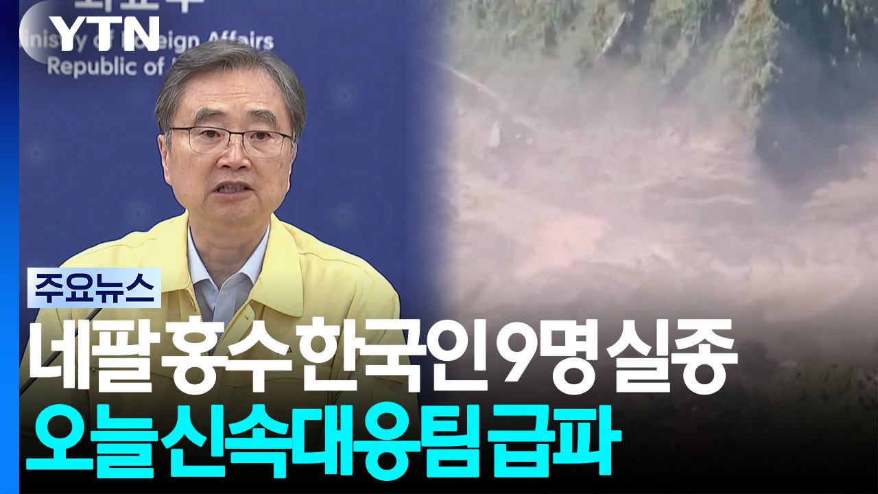네팔 홍수로 한국인 9명 실종...오늘 신속대응팀 급파 / YTN
