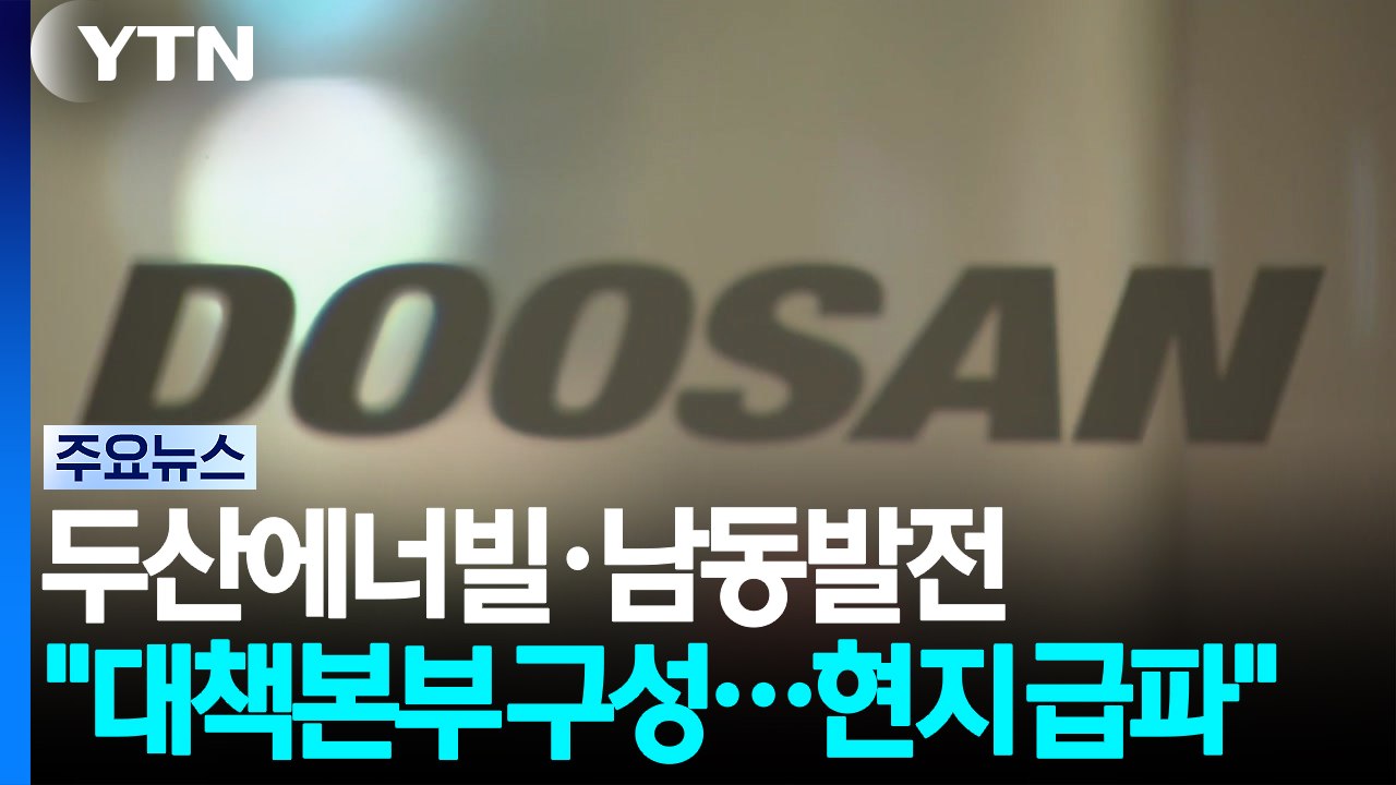 두산에너빌리티·남동발전 "대책본부 구성...현지 급파" / YTN