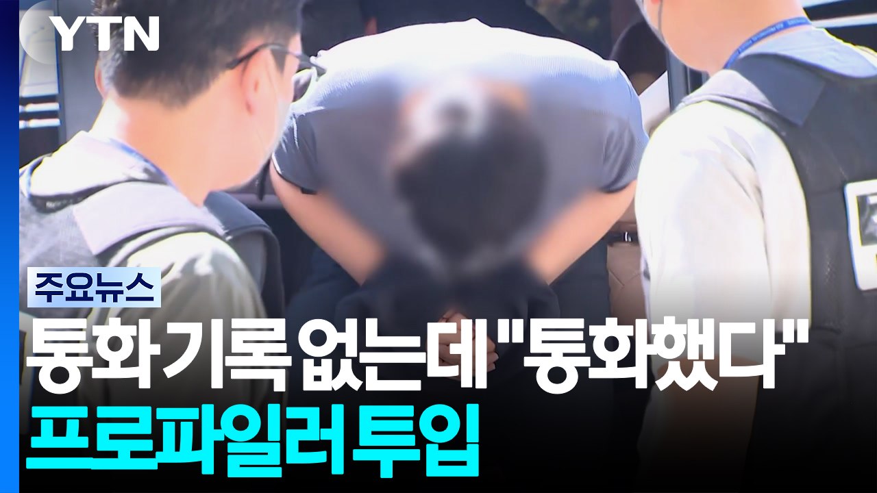 통화 기록 없는데 "통화했다"...프로파일러 투입 / YTN