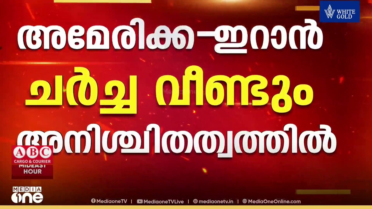 ഇറാനുമായുള്ള ചർച്ചയ്ക്ക് തിടുക്കമില്ലെന്ന് ട്രംപ്; അമേരിക്ക-ഇറാൻ ചർച്ചകൾ അനിശ്ചിതത്വത്തിൽ....