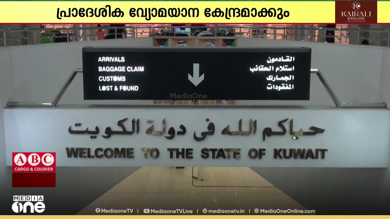 കുവൈത്ത് അന്താരാഷ്ട്ര വിമാനത്താവളത്തെ പ്രാദേശിക വ്യോമയാന കേന്ദ്രമാക്കാൻ സർക്കാർ നീക്കം തുടങ്ങി