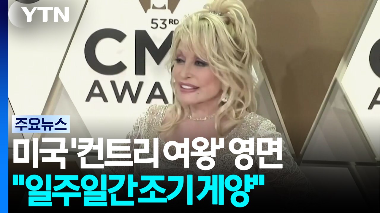 미국 '컨트리 여왕' 돌리 파튼 80살로 영면..."일주일간 조기 게양" / YTN