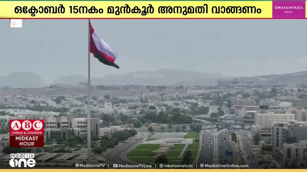 'ഒമാന്റെ ദേശീയ ചിഹ്നങ്ങളും ലോഗോകളും ഉപയോഗിക്കുന്നതിന് ഒക്ടോബർ 15-നകം മുൻകൂർ അനുമതി വാങ്ങണം'