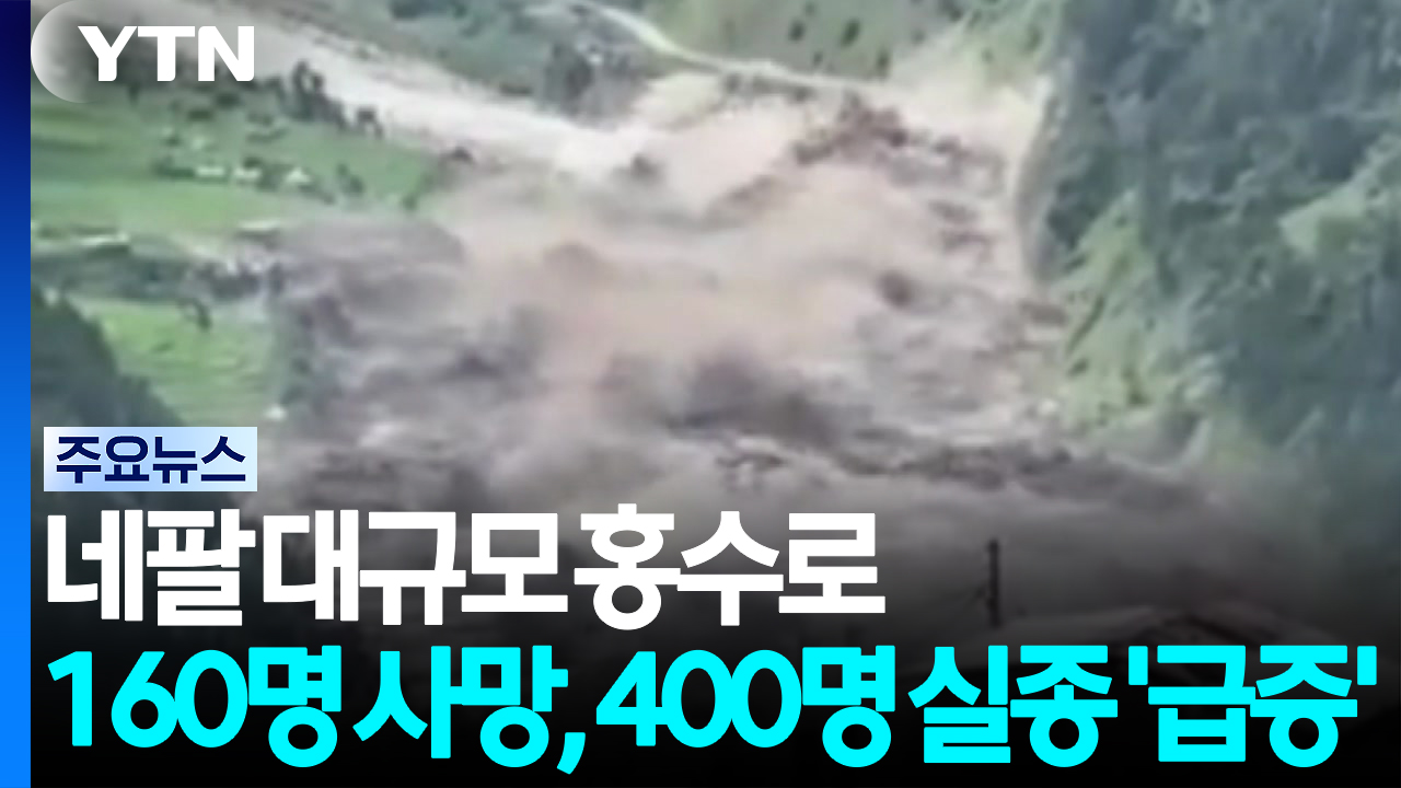 네팔 홍수 사망 160명·실종 400명...