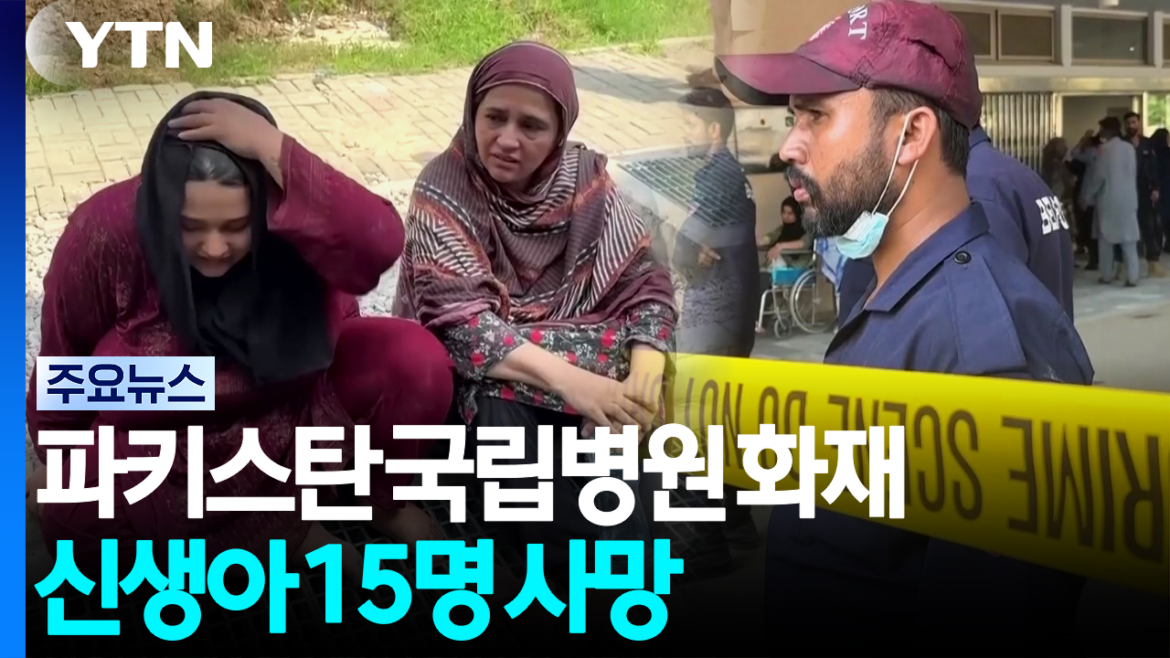 파키스탄 국립병원 화재...신생아 15명 사망 / YTN