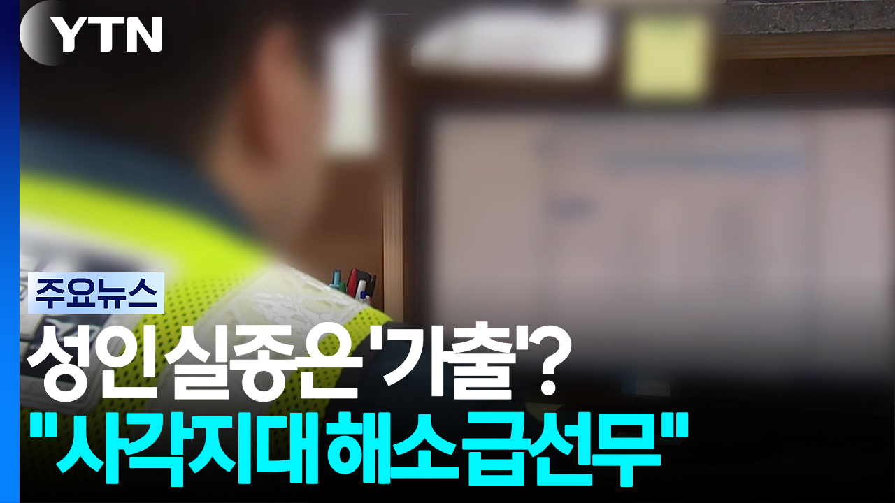 성인 실종은 '가출'?...