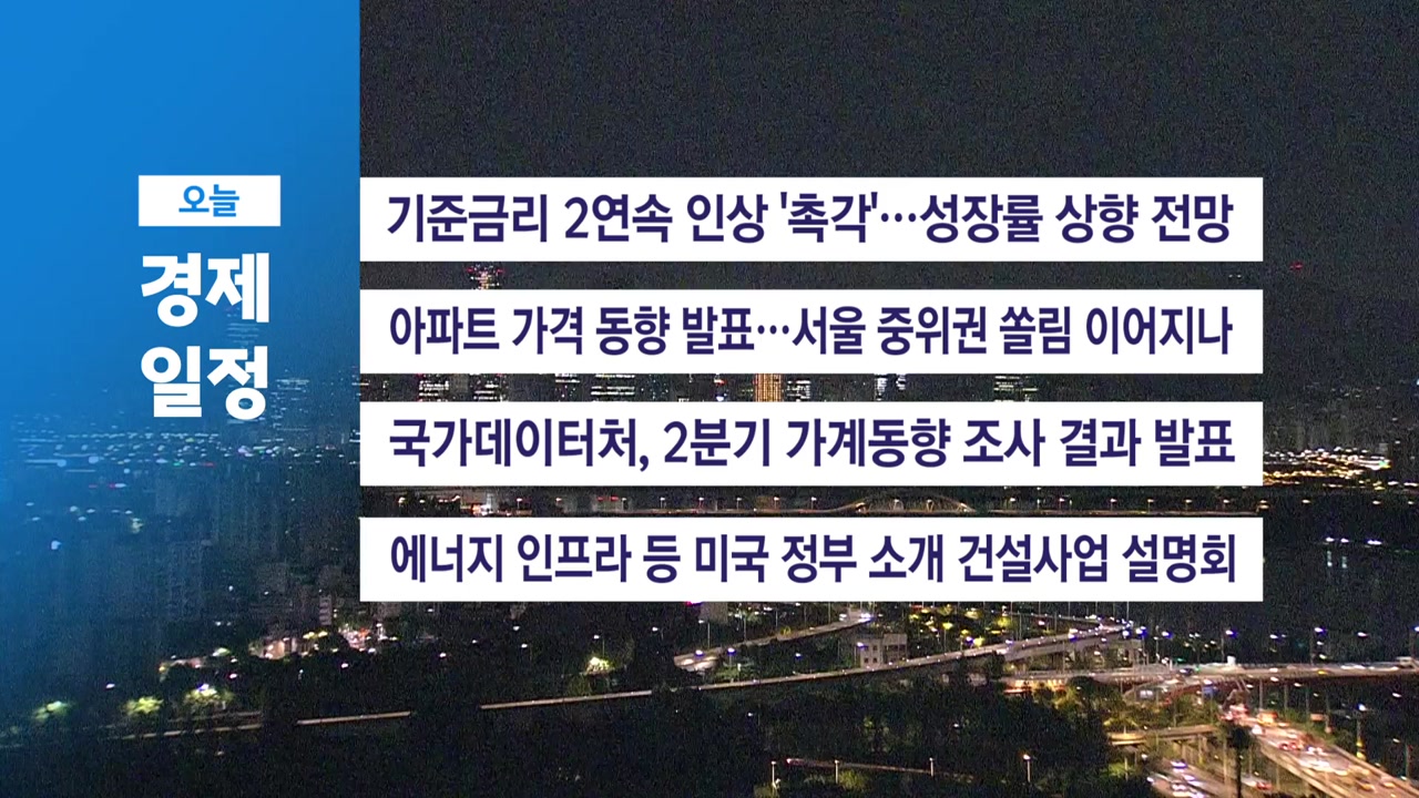 ■8월 27일(목) 경제 캘린더 / YTN