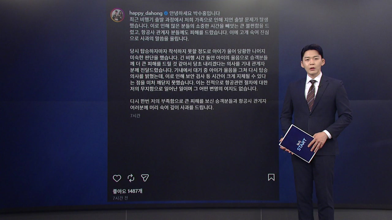 박수홍, '비행기 지연' 논란 사과...