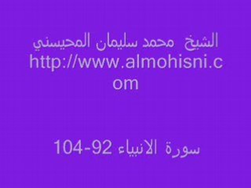 Sourate Al Anbiyaa 1407 Héjir Cheikh Al Mohaisany