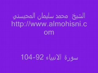 Sourate Al Anbiyaa 1407 Héjir Cheikh Al Mohaisany