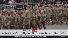 إقالات متتالية تضرب الجيش الأميركي