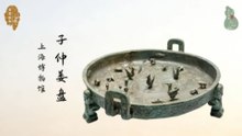 春秋子仲姜盘！嵌轴转乾坤尽显铸造绝艺！作盘祈眉寿深藏伉俪深情！