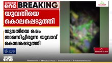 'മദ്യപിച്ചാൽ ടോക്സിക്, നിഷയെ സംശയം'; യുവതിയുടെ മൃതദേഹത്തിന് മൂന്ന് ദിവസത്തെ പഴക്കം