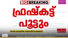 ഫ്രഷ് കട്ടിന് പൂട്ട് വീഴും; തീരുമാനം ഉടമകളും സമരസമിതിയും തമ്മിലുള്ള ചർച്ചയിൽ