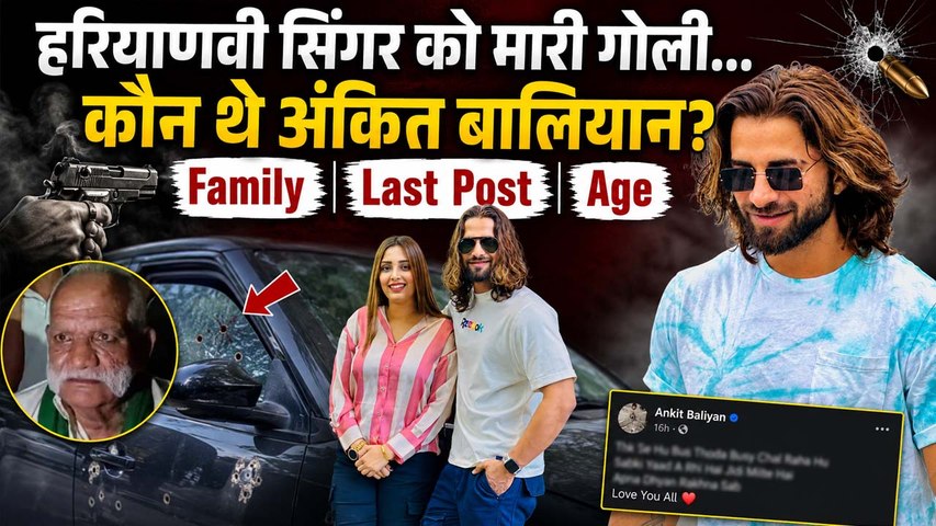 Haryanvi Singer Ankit Baliyan Death: परिवार में कौन कौन है,Last Post, Family Details,Age...