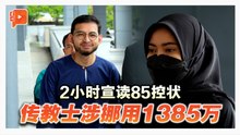 传教士与女秘书涉挪用1385万 各以70万、20万保外