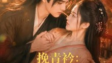 挽青衿：王爺偏溺相思骨 | 完整劇集 | Short Drama 繁體中文