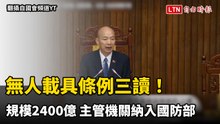 無人載具條例三讀！規模2400億  主管機關納入國防部