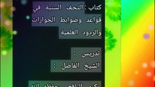 `سلسلة دروس العقيدة`💥*  كتاب :`التحف السنية في قواعد وضوابط الحوارات والردود العلمية`