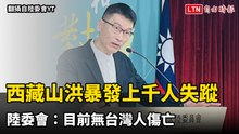 西藏山洪暴發上千人失蹤 陸委會：目前無台灣人傷亡