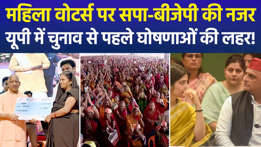 यूपी में महिला वोटरों पर सियासत हाई, बीजेपी बोली-"अखिलेश को नहीं मिलेगी सत्ता की मलाई" !