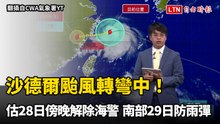 沙德爾颱風轉彎中！估明天傍晚解除海警 南部週六慎防雨彈