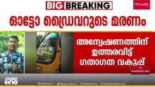 MVDക്ക് എതിരെ പോസ്റ്റിട്ട് ഓട്ടോ ഡ്രൈവർ ജീവനൊടുക്കിയ സംഭവം; അന്വേഷണത്തിന് ​ഗതാ​ഗത വകുപ്പ്
