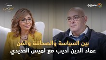 بين السياسة والصحافة والفن.. عماد الدين أديب في موعد لميس الحديدي