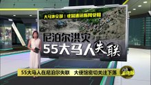 55大马人在尼泊尔失联   外交部:未获伤亡通知