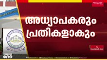 അധ്യാപകരെയും പ്രതികളാക്കും; വിദ്യാർഥികളുടെ എണ്ണം പെരുപ്പിച്ച് കാട്ടി ക്രമക്കേടിൽ പുതിയ നീക്കം