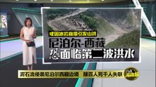 泥石流侵袭尼泊尔西藏边境   酿百人死千人失联