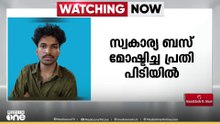 ബസ് മോഷ്ടിച്ച് പാഞ്ഞു, ചെളിയിൽ കുടുങ്ങിയതോടെ ഉപേക്ഷിച്ച് മുങ്ങി; പ്രധാന പ്രതിയായ 21കാരൻ പിടിയിൽ
