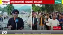 മിന്നൽ പ്രളയത്തിൽ നടുങ്ങി നേപ്പാൾ; ഇനിയും 1500ഓളം പേരെ കാണാനില്ല