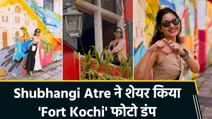 Shubhangi Atre पर चढ़ा ‘Fort Kochi hangover’, शेयर कीं ट्रिप की खूबसूरत तस्वीरें