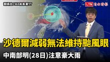 沙德爾減弱中！無法維持颱風眼 中南部明注意豪大雨