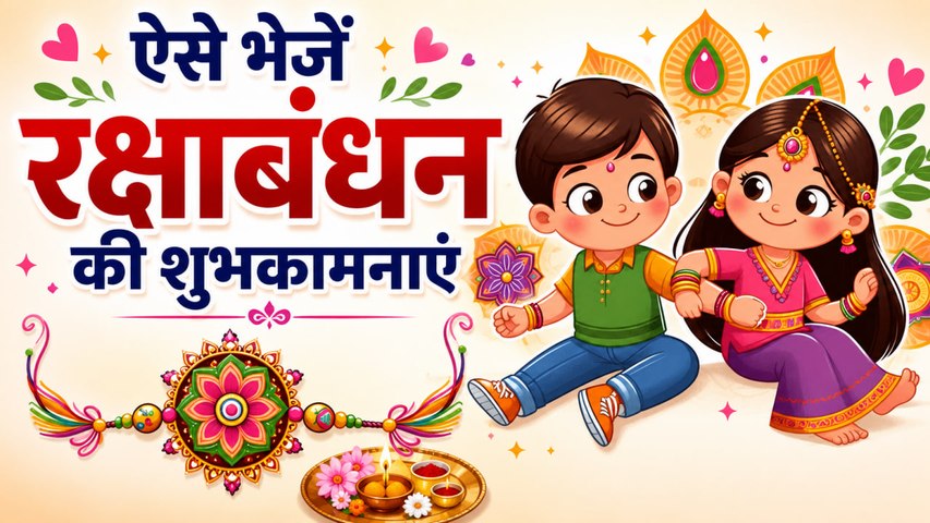 Raksha Bandhan Wishes 2026: रक्षाबंधन की शुभकामनाएं, Messages, WhatsApp Status, Facebook, Quotes
