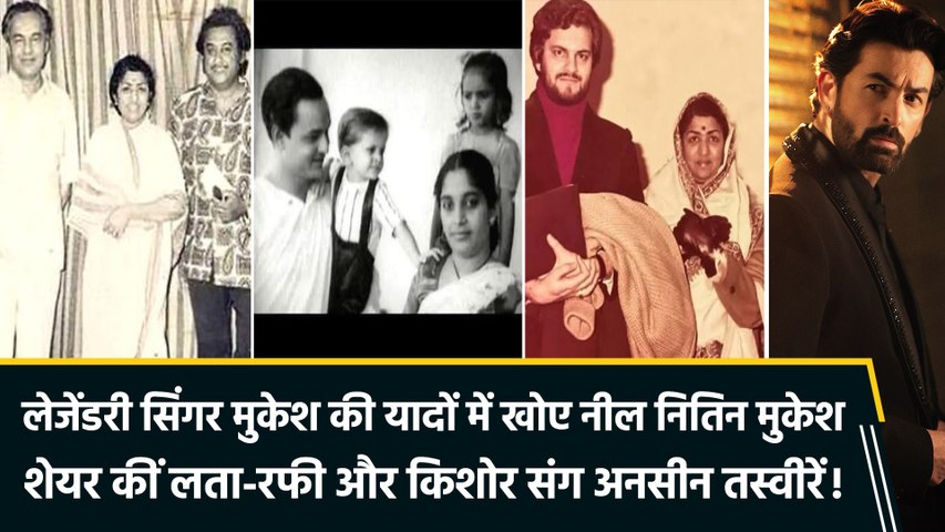 दादा Mukesh की 50वीं पुण्यतिथि पर इमोशनल हुए Neil Nitin Mukesh, शेयर कीं अनसीन तस्वीरें!