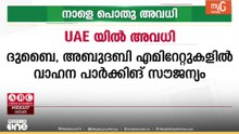 നബിദിനം പ്രമാണിച്ച് യു.എ.ഇയിൽ നാളെ പൊതുഅവധി