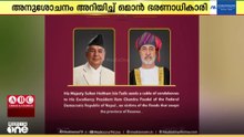 നേപ്പാളിലെ മിന്നൽ പ്രളയം; മരിച്ചവർക്ക് അനുശോചനം അറിയിച്ച് ഒമാൻ ഭരണാധികാരി