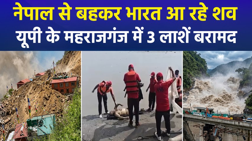 नेपाल से बहकर भारत आ रहे शव, यूपी के महराजगंज में 3 लाशें बरामद