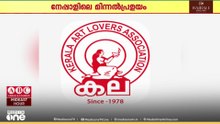 നേപ്പാളിലെ മിന്നൽപ്രളയം; മരിച്ചവരുടെ വേർപാടിൽ കല കുവൈത്ത് അനുശോചിച്ചു
