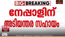 നേപ്പാളിന് 10 മില്യൺ ഡോളർ അടിയന്തിര സഹായം പ്രഖ്യാപിച്ച് യു.എ.ഇ