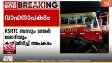തിരുവനന്തപുരത്ത് KSRTC - ടാങ്കർ ലോറി കൂട്ടിയിടിച്ചു